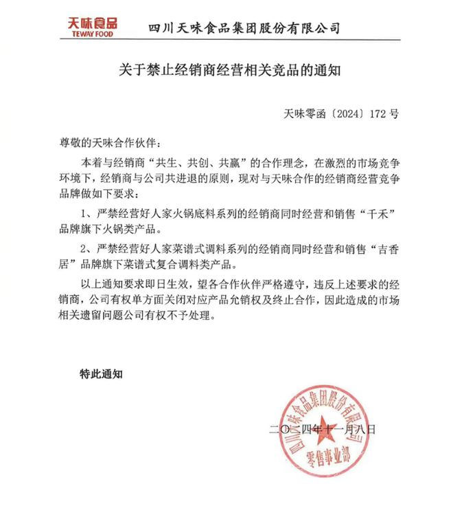 选一”禁止经营千禾味业、吉香居相关竞品PG麻将胡了2天味食品要求经销商“二