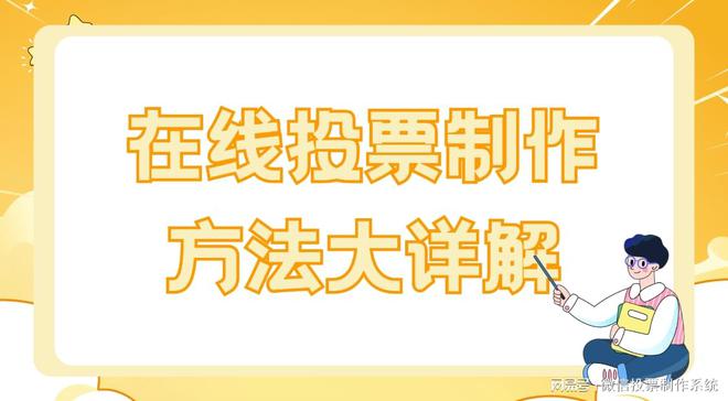 作方法大详解！赶紧收藏起来PG麻将胡了网站入口投票制(图3)